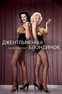 Джентльмены предпочитают блондинок Джентльмены предпочитают блондинок