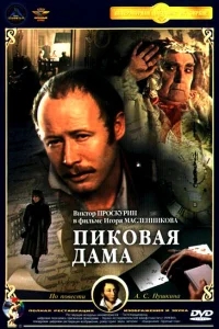 Пиковая дама Пиковая дама