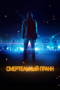 Смертельный пранк Смертельный пранк