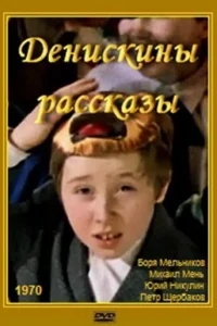 Денискины рассказы Денискины рассказы
