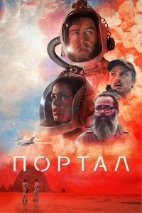 Портал Портал