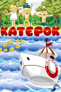 Катерок Катерок