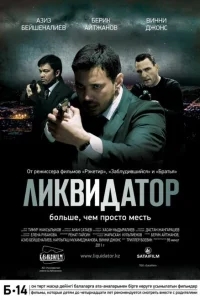 Ликвидатор Ликвидатор