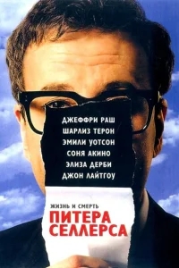 Жизнь и смерть Питера Селлерса Жизнь и смерть Питера Селлерса