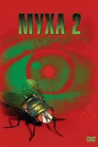 Муха 2 Муха 2