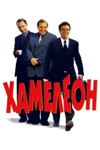 Хамелеон Хамелеон