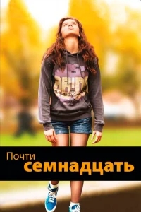 Почти семнадцать Почти семнадцать