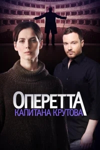 Оперетта капитана Крутова Оперетта капитана Крутова