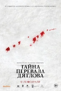 Тайна перевала Дятлова Тайна перевала Дятлова