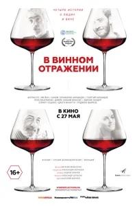 В винном отражении В винном отражении
