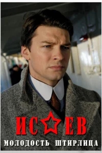 Исаев Исаев