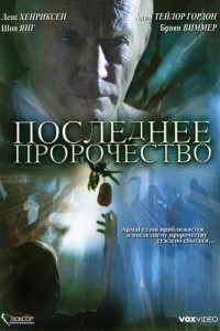 Последнее пророчество Последнее пророчество