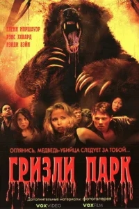 Гризли Парк Гризли Парк