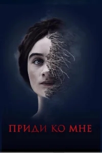 Приди ко мне Приди ко мне