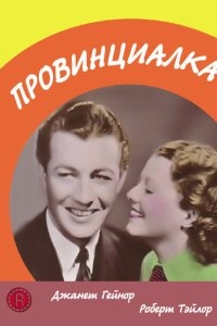 Провинциалка Провинциалка