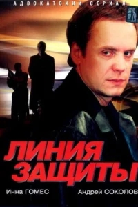 Линия защиты Линия защиты