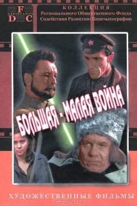 Большая-малая война Большая-малая война