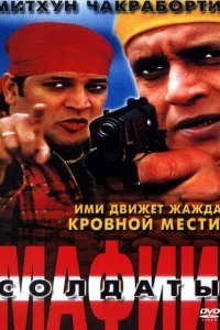 Солдаты мафии Солдаты мафии
