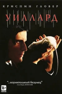 Уиллард Уиллард