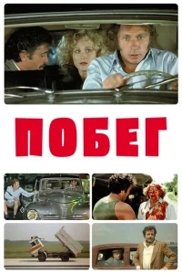 Побег Побег