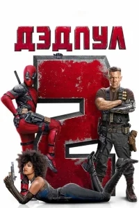 Дэдпул 2 Дэдпул 2