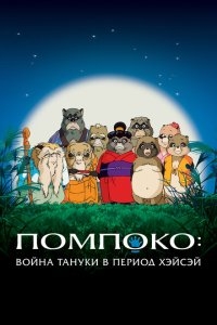 Помпоко: Война тануки Помпоко: Война тануки