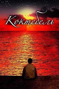 Коктебель Коктебель