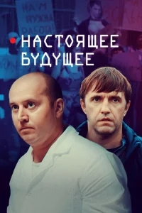 Настоящее будущее Настоящее будущее