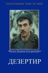 Дезертир Дезертир