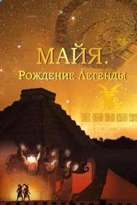 Майя. Рождение легенды Майя. Рождение легенды