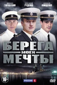 Берега моей мечты Берега моей мечты
