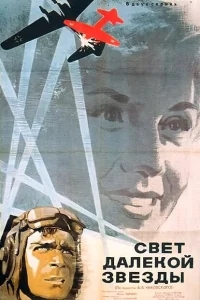 Свет далекой звезды Свет далекой звезды