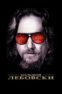 Большой Лебовски Большой Лебовски