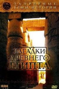 Запретные темы истории: Загадки древнего Египта Запретные темы истории: Загадки древнего Египта