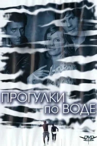 Прогулка по воде Прогулка по воде