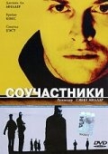 Соучастники Соучастники
