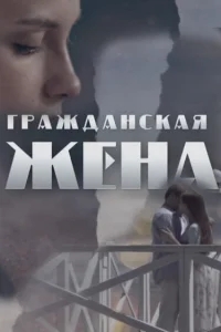 Гражданская жена Гражданская жена