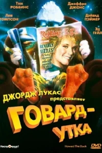 Говард-утка Говард-утка