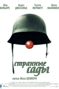 Странные сады Странные сады