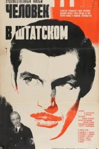 Человек в штатском Человек в штатском