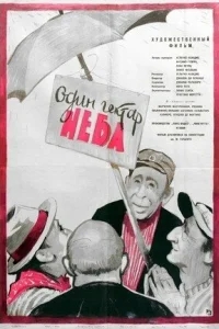 Один гектар неба Один гектар неба