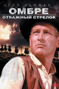 Омбре: Отважный стрелок Омбре: Отважный стрелок
