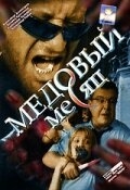 Медовый месяц Медовый месяц