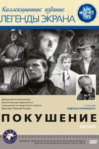 Покушение Покушение