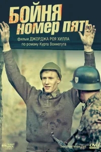 Бойня номер пять Бойня номер пять