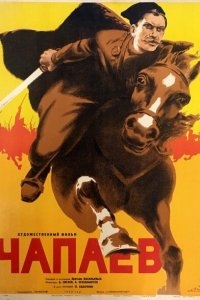 Чапаев Чапаев