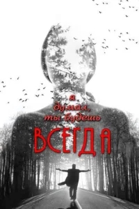 Я думал, ты будешь всегда Я думал, ты будешь всегда