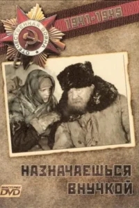 Назначаешься внучкой Назначаешься внучкой