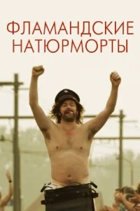 Фламандские натюрморты Фламандские натюрморты