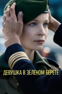 Девушка в зеленом берете Девушка в зеленом берете